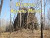 Экскурсия на Камень-Монах